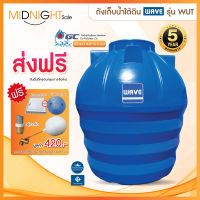 ถังเก็บน้ำ Wave ถังเก็บน้ำใต้ดิน รุ่น WUT ทุกขนาด 400 - 6000 ลิตร/รับประกัน 5 ปี/ส่งฟรี