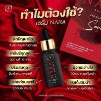 ราคาต่อชิ้น  NARA SERUM  DOUBLE ESSENCE  นารา เซรั่ม นาราสกินแคร์ เซรั่มนารา 20ml.