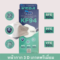 (พร้อมส่ง) แมสKF94 หน้ากากอนามัย KF94 เกรดพรีเมี่ยมอย่างดี หนา 4 ชั้น ผลิตในประเทศไทย 1 กล่อง 10 ชิ้น