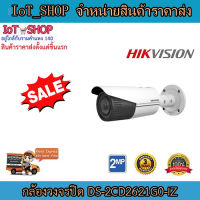 กล้องวงจรปิด กล้องวงจรปิด 2mp กล้องบลูเลท กล้องวงจรปิด  hikvision  (DS-2CD2621G0-IZ)  Network Camera