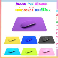 Mouse Pad Silicone แผ่นรองเม้าส์ แบบซิลิโคน  Auraservice