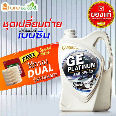 สินค้าเป็นของแท้ 100% ชุดเปลี่ยนถ่ายเบนซิน TOYOTA  บางจาก GE platinum บางจาก 5W-30 4 ลิตร ไส้กรองเครื่อง ดูโอ้ Speed mate 1ลูก รุ่นรถที่ใส่ได้ด้านล่าง