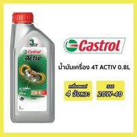 Pro +++ น้ำมันเครื่อง Castrol Activ 4T 20W-40 คาสตรอล แอ็คทีฟ 4ที สำหรับรถมอเตอร์ไซค์ 4 จังหวะ ราคาดี น้ํา มัน เครื่อง สังเคราะห์ แท้ น้ํา มัน เครื่อง มอเตอร์ไซค์ น้ํา มัน เครื่อง รถยนต์ กรอง น้ำมันเครื่อง