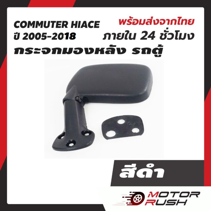 กระจกมองหลัง-กระจกส่องหลัง-รถตู้-งานชุบเป็นฝาคราบทับกระจกสีดำ-commuter-hiace-t-com-ไอโหม่ง-สีดำ-ครอบกระจกชุบโครเมี่ยม-2005-2018-งานสวย