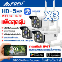 แพ็คสุดคุ้ม3ตัว FOFU IR + White Lamp คืนวิสัยทัศน์ กล้องวงจรปิด WiFi IP Camera 5MP 5.0ล้านพิกเซล กลางแจ้ง กันน้ำ กล้องวงจร YOOSEE แถมแหล่งจ่ายไฟกันน้ำ