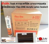 สีไม้สัก Teak กาวอะคริลิค ยาแนวรอยต่อ Flex ONE ชนิด ยึดหยุ่น Acrylic Latex Sealant