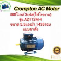 Crompton AC Motor รุ่น AD112M-4 ขนาด 5.5แรง 4โพล 3เฟส(ไฟโรงาน) แบบขาตั้ง