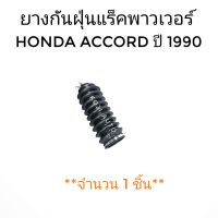 ยางกันฝุ่นแร็ค ยางหุ้มแร็ค ฮอนด้า แอคคอร์ด ตาเพชร  HONDA ACCORD ปี 1990 - 1993 CIVIC ปี 1988 - 1991 Power (ซ้าย/ขวา)  (1ตัว)