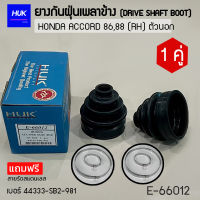 ยางกันฝุ่นหุ้มเพลา HONDA ACCORD  86-88 (RH)  ตัวนอก เบอร์ 44333-SB2-981  (E-66012)