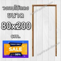 ลำพูนค้าไม้ (ศูนย์รวมไม้ครบวงจร) วงกบประตู ไม้แดง 80x200 ซม. วงกบ วงกบไม้ วงกบ ประตู ประตูไม้ ประตูไม้สัก ประตูห้องนอน วงกบ ประตูไม้อัด วงกบประตู วงกบประตู80×200