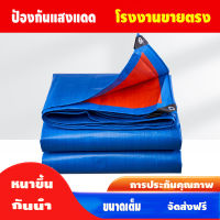 ผ้าใบกันฝน (เจาะรู) กันน้ำ100% ผ้าใบกันน้ํา หลายขนาด ผ้าใบ ตาไก่ กันสาดบังแดดฝน ผ้ายางกันแดดฝน ผ้าใบเอนกประสงค์