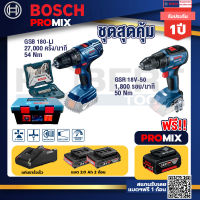 Bosch Promix สว่านกระแทก GSB 180 Li +GSR 18V-50 สว่านไร้สาย แบต BL +แบต4Ah x2 + แท่นชาร์จ