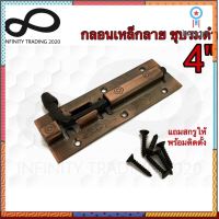 กลอนประตู หน้าต่าง กลอนเหล็กลาย ชุบทองแดงรมดำ NO.290-4” AC Infinity Trading 2020 Sาคาต่อชิ้น