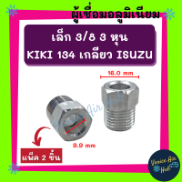 ผู้เชื่อม อลูมิเนียม (แพค 2 ชิ้น) เล็ก 3/8 3 หุน KIKI 134 เกลียว ISUZU อีซูซุ ท่อ สายแป๊ป หัวเชื่อมตัวผู้ หัวเชื่อมแอร์ แป๊ป แป๊ปเชื่อม ท่อแอร์