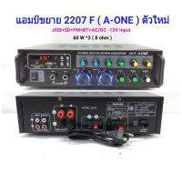 เครื่องแอมป์ขยายเสียง บลูทูธ amplifier AC/DC Bluetooth / USB / SDCARD / FM 120W (RMS) รุ่น A-ONE 2207F