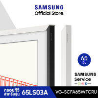 [จัดส่งฟรี] SAMSUNG Customizable Bezel กรอบทีวี The Frame 65 นิ้ว สำหรับรุ่น 65LS03A ปี 2021