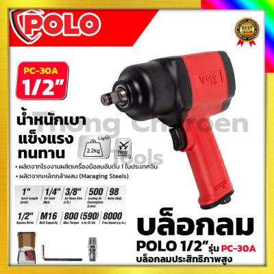 POLO บล็อกลม 1/2 นิ้ว 4 หุน รุ่น PC-30A ตัวใหญ่ Air Impact Wrench