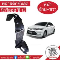 พลาสติกซุ้มล้อ โตโยต้า Vios ปี13-15 ซ้าย-ขวา 1คู่ 2ชิ้น ผลิตตามมาตรฐานสูงสุดของชิ้นส่วนอะไหล่แท้ 53875-0D230 ขวา 53876-0D230 ซ้าย