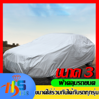 ผ้าคลุมรถยนต์ ผ้าคลุมรถ เก๋ง สำหรับรถเก๋งทุกขนาด กันแดดรังสีUV กันน้ำ170T ขนาดใส่ได้กับรถทุกรุ่น