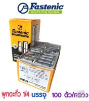 พุกตะกั่ว ยี่ห้อ Fastenic ขนาด 1/4 (100 ตัว/กล่อง)