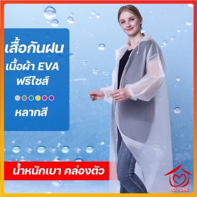 เสื้อกันฝน เสื้อกันฝนผู้ใหญ่/เด็ก EVA แขนจั้ม มีหมวก คุณภาพดี มีหลายสี Rain coat ชุดกันฝน D541