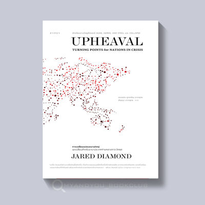 หนังสือ Upheaval การเปลี่ยนแปลงขนานใหญ่ จุดเปลี่ยนสำหรับนานาประเทศท่ามกลางภาวะวิกฤต