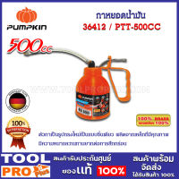 กาหยอดน้ำมัน PUMPKIN TREME สายอ่อน+แข็ง PTT-500CC(36412)