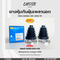 RBI ยางกันฝุ่นเพลา ยางหุ้มกันฝุ่นเพลาขับนอก Honda CRV ปี02 (G2) FR รหัสแท้ 44333-SX0-C02