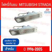 ไฟหรี่กันชน DIAMOND MITSUBISHI STRADA 1996-2005 เลนส์ขาว LH+RH (02-2371CL)