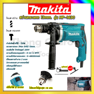 MAKITA สว่านกระแทก 13mm. รุ่น HP-1630 รับปะกันตรงปกไม่จกตา ไม่ตรงปกยินดีคืนเงิน100%รับประกัน3เดือน(AAA)