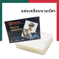 พลาสติกเคลือบบัตรประชาชน นามบัตร ขนาด 65*95 มม.แพค 10/30/50100 แผ่น แผ่นเคลือบบัตรพนักงาน ตราช้าง 125 ไมครอน UBMarketing