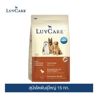 [ลด50%] ล้างสต๊อก!! เลิฟแคร์ อาหารสุนัข สุนัขโตพันธุ์ใหญ่ 15 กก. / LuvCare Adult Large Breed  15 kg.