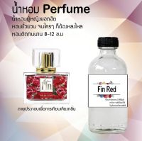 ?? น้ำหอมขวดใหญ่ 120 ml Perfume น้ำหอมยอดฮิตหอมยั่วยวน จนใครๆต้องหลงไหล ( กลิ่นมาดามฟิน) ติดทนนาน 12-18 ชั่วโมง??