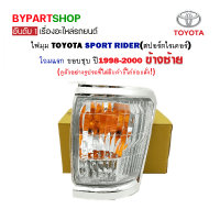 ไฟมุม TOYOTA SPORT RIDER(สปอร์ตไรเดอร์) โฉมแรก ขอบชุบ ปี1998-2000 ข้างซ้าย