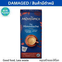 กาแฟแคปซูล โมเว่นพิค เดอ ฮิมมลีเช่อ ลุนโก 1 กล่อง 10 แคปซูล Heavenly Movenpick brand for Nespresso coffee machines 10 capsules สินค้ามีตำหนิ