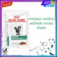 ส่ง รวดเร็ว ? Royal Canin SATIETY WEIGHT MANAGEMENT บรรจุ 12 ซอง อาหารแมว แมวอ้วน ลดน้ำหนัก ควบคุมน้ำหนัก  จัดส่งฟรี ✨