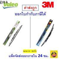 ❄✅ส่งไว | ใหม่ | ของแท้ ✅ 3M 3เอ็ม หรือ Valeo วาลีโอ ใบปัดน้ำฝน รถยนต์ ก้านแข็ง สแตนเลส มาตรฐาน  1 ก้าน❥