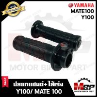 ปลอกมือ ปลอกแฮนด์+ไส้เร่ง (เดิม) สำหรับ YAMAHA Y100/ MATE100 - ยามาฮ่า วาย100/ เมท100 **รับประกันสินค้า** งานคุณภาพโรงงานเกรดเอ คุณภาพสูง100%