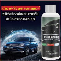 น้ำยาเคลือบกระจกรถยนต์ Glass Oil Film Removal Cream ครีมล้างฟิล์มน้ำมันบนกระจก ขจัดฟิล์มน้ำมันได้อย่างรวดเร็วปกป้องกระจก