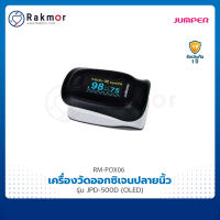 Jumper Pulse Oximeters เครื่องวัดออกซิเจนปลายนิ้ว รุ่น JPD-500D (OLED) เครื่องวัดออกซิเจนในเลือด