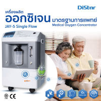 zulex Distar(ไดสตาร์)  รุ่น jay-5 เครื่องผลิตอีอกซิเจน 5 ลิตร medical grade  เครื่องช่วยหายใจทางการแพทย์ สำหรับผู้ป่วยทางเดินหายใจ และผู้สูงอายุ