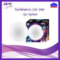 โคมไฟเพดาน แอลอีดี (LED) EVE รุ่น Sphere 24W Daylight (แสงขาว)