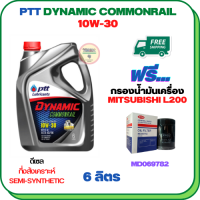 PTT DYNAMIC COMMONRAIL น้ำมันเครื่องดีเซลกึ่งสังเคราะห์ 10W-30 ขนาด 6 ลิตร ฟรีกรองน้ำมันเครื่อง MITSUBISHI CYCLONE L200 1989-1995 (MD069782)