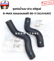 แท้ศูนย์ ISUZU ท่อยางหม้อน้ำบน-ล่าง D-MAX COMMONRAIL ปี 2005-2011 4JJ1,4JK1เครื่องยนต์ 2.5/3.0 เชฟตาหวาน ปี 05-12  รหัสแท้.8-97363605-1/8973636041