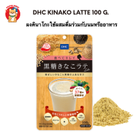 DHC Eat Clean Brown Sugar Kinako Latte ผงถั่วคินาโกะ ใช้ผสมดื่มกับนมหรือปรุงในเมนูอาหาร 100 กรัม