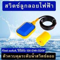 [ส่งจากไทย] สวิตซ์ลูกลอยไฟฟ้า ลูกลอยไฟฟ้า เครื่องควบคุมระดับน้ำอัตโนมัติสำหรับการสูบน้ำในถังเก็บน้ำและหอ 220v-380V อเนกประสงค์