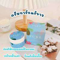 ครีมเพียว ครีมทารักแร้ Pure Cream ขนาด50กรัม.