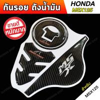 สติ๊กเกอร์กันรอย MSX กันรอยถังน้ำมัน ติดถังน้ำมัน [HONDA MSX125 ลายเคฟล่า สีดำ]