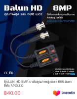 BALUN HD 8MP บาลันคุณภาพสูงระยะ 600 เมตร ยี่ห้อ APOLLO