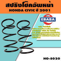 สปริง โช้คอัพหน้า สำหรับ HONDA CIVIC ปี 2001 รหัสสินค้า HO-S020 ( 1คู่ ) ยี่ห้อ NDK